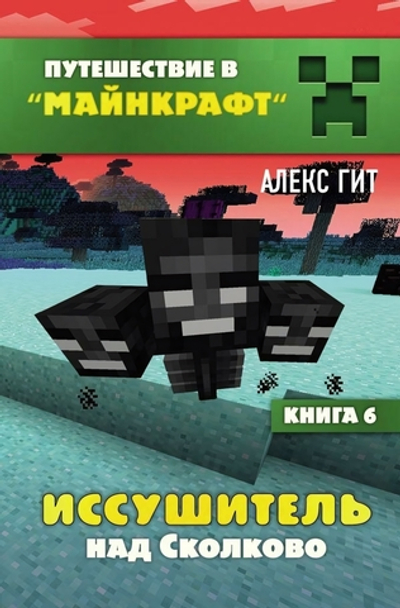 Путешествие в Майнкрафт. Иссушитель над Сколково. Книга 6 (Эксмо)