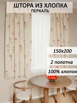 Штора тканевая на кухню, для спальни 150х200 2шт перкаль