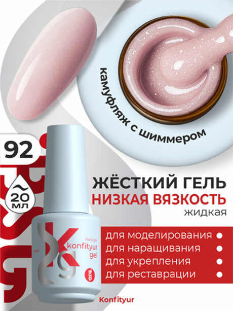 BSG Жёсткий гель в бутылке Konfityur №92 НИЗКАЯ ВЯЗКОСТЬ (20 мл)
