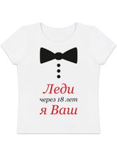 Футболка "Леди Я Ваш"