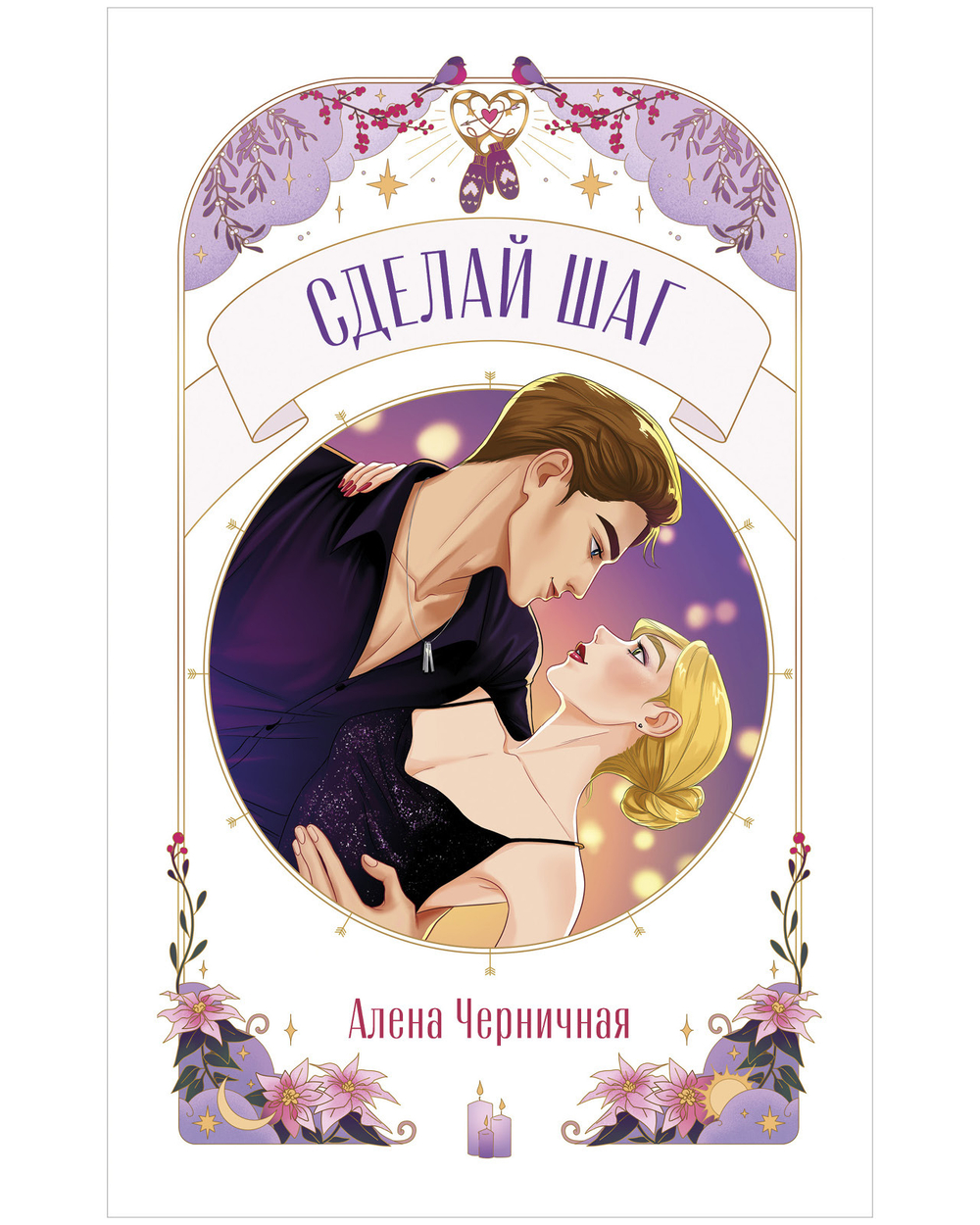 Сделай шаг