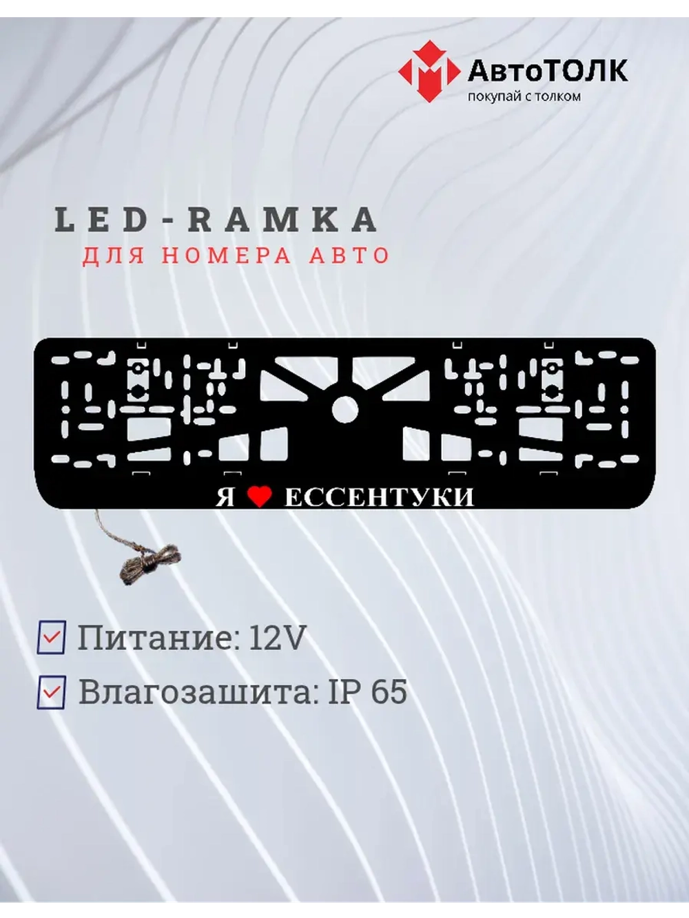 Рамка для номера с подсветкой. Я люблю Ессентуки.