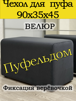Чехол 90х35х45 на пуфик прямоугольный