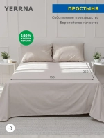 YERRNA Простыня 150*260см серо-бежевый