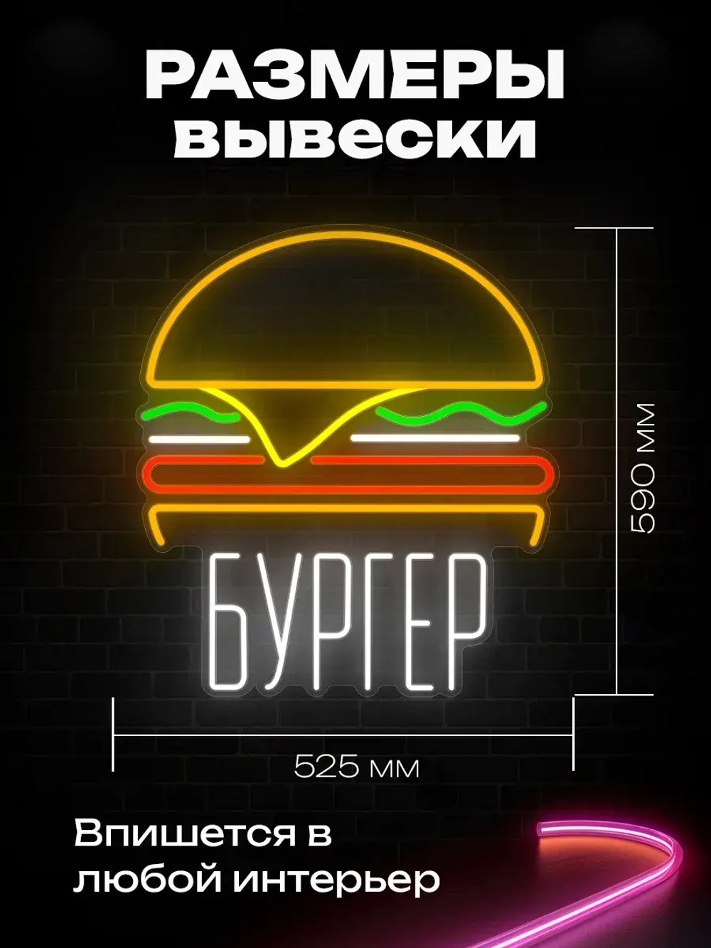 Неоновый светильник Бургер биг