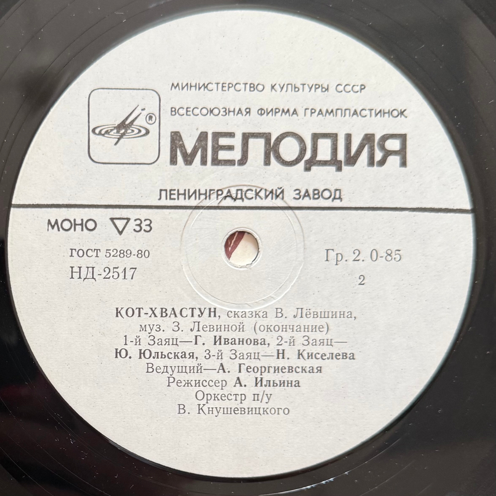 Виниловая пластинка Сказка – Кот-хвастун (Мелодия) 10"