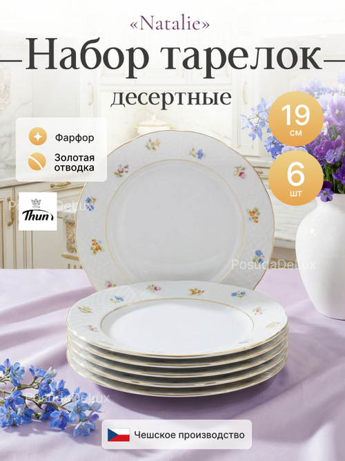 Набор десертных тарелок "Natalie" Мелкие цветы золото 19 см 6 шт