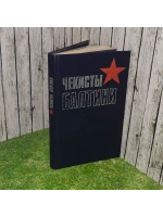 Чекисты Балтики. Сост. А. Л. Островский.1984 г.