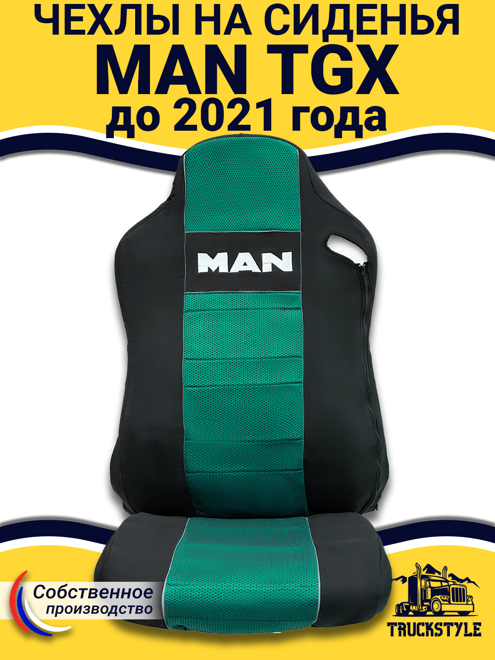 Чехлы MAN TGX до 2021 года  (полиэфир, черный, зеленая вставка)