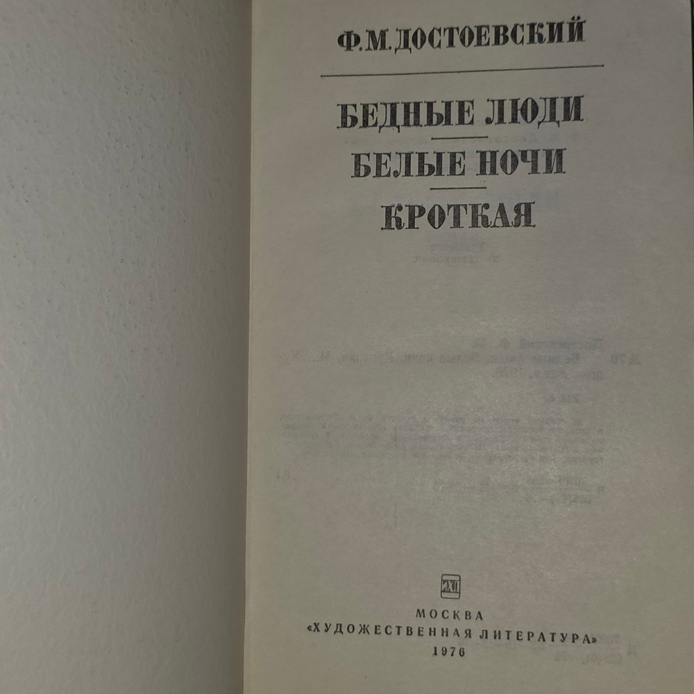 Бедные люди. Белые ночи. Кроткая. Достоевский Федор Михайлович.