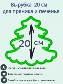 Вырубка для пряника и печенья 20 см Новогодняя ёлочка