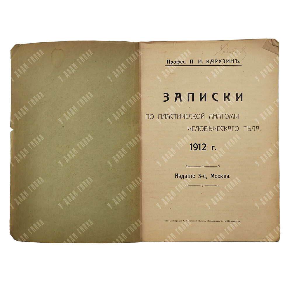 Карузин П. И. Записки по пластической анатомии человеческого тела, 1912.