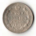 20 копеек 1915 СПБ СВ Николай II