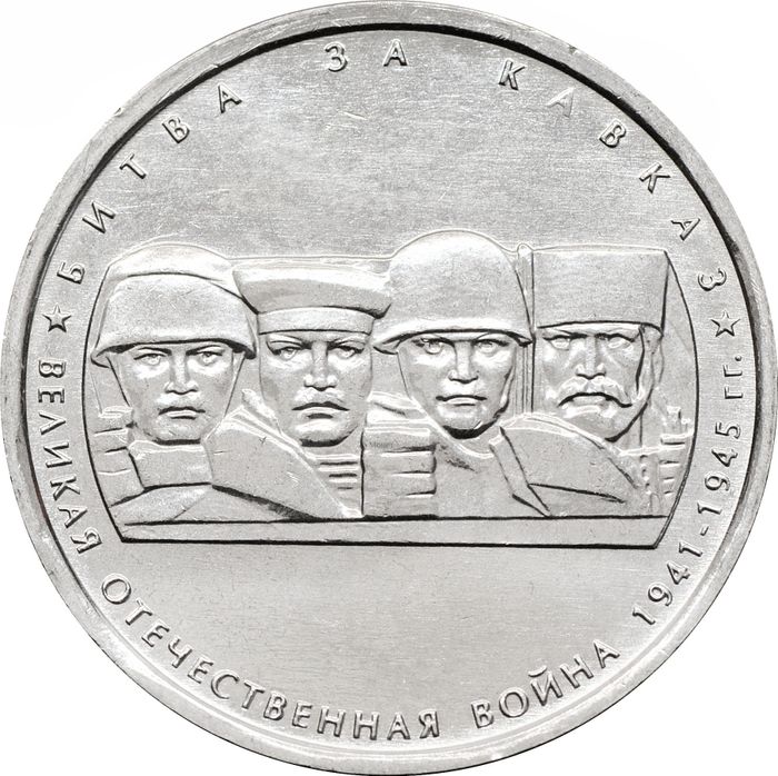 5 рублей 2014 ММД «Битва за Кавказ - 70 лет Победы ВОВ»