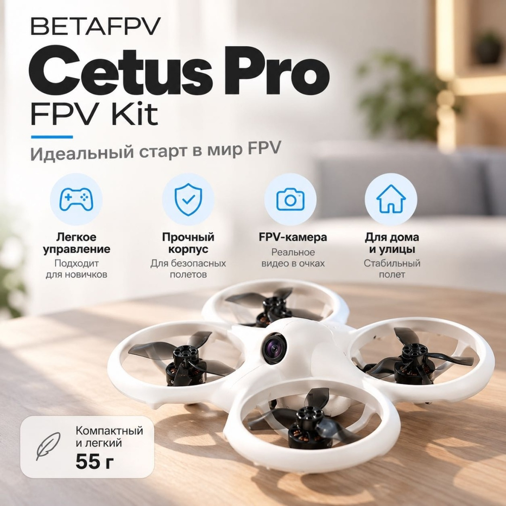 BETAFPV Cetus Pro FPV Kit белый