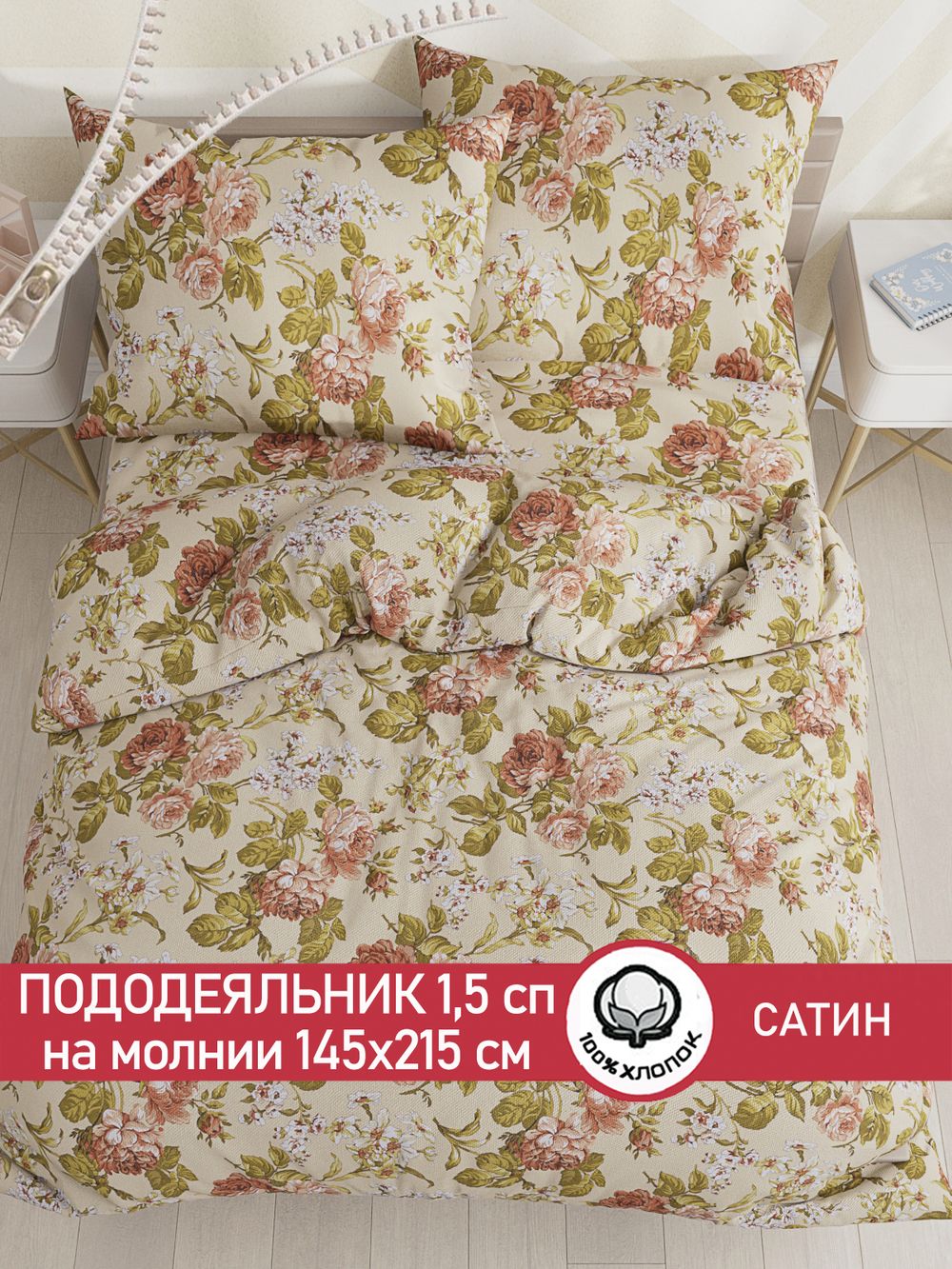 Пододеяльник "Винтаж" 1,5-сп 145х215 см Сказка сатин