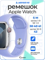 Ремешок Gurdini Sport Band (силиконовый) Apple Watch 38mm/40mm (S/M) Lavender