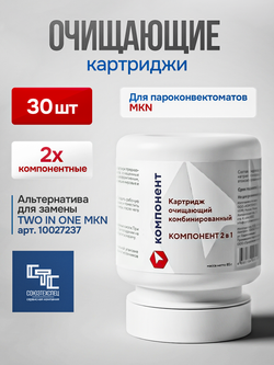 00021К COMPONENT Картриджи очищающие комбинированные 2 в 1 для пароконвектоматов MKN, 30шт.