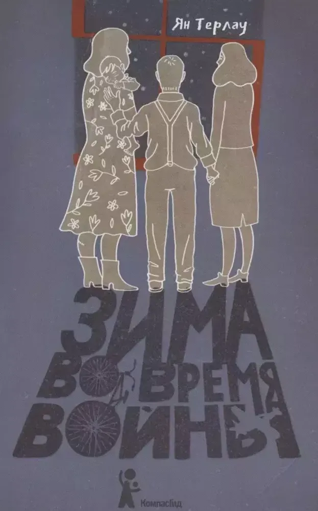 Зима во время войны Зима во время войны