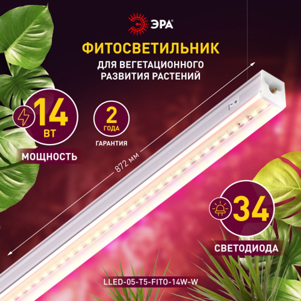 Светильник для растений, фитолампа светодиодная линейная ЭРА LLED-05-T5-FITO-14W-W розового свечения 14 Вт | Линейные фито светильники