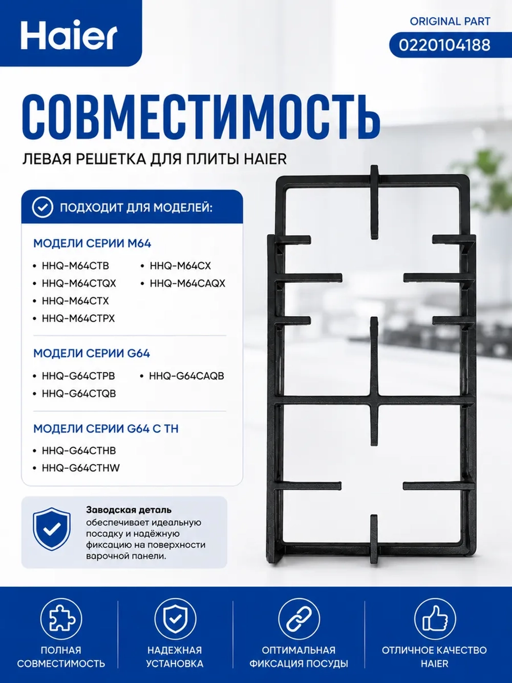 Левая решетка для плиты Haier 0220104188