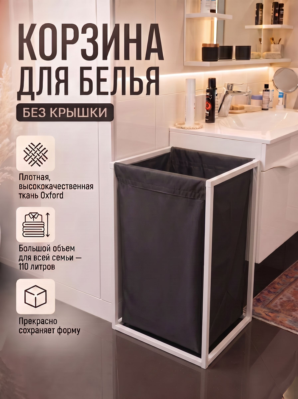 Корзина для белья на стальном белом каркасе 110 литров черная