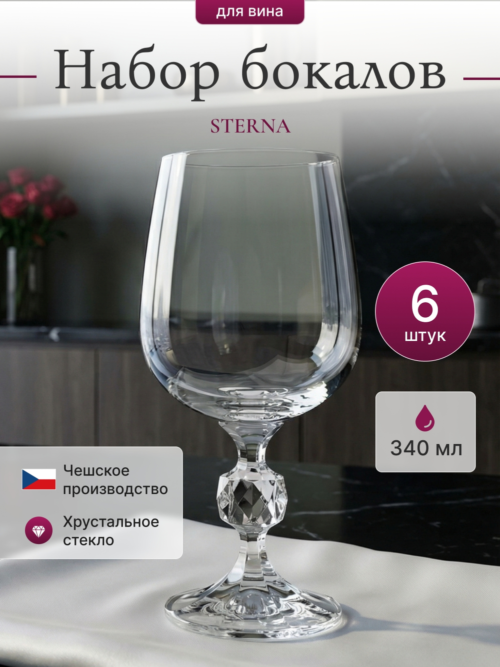 Набор бокалов "STERNA" 340 мл 6 шт