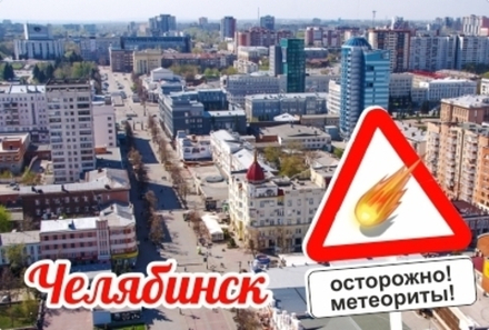 Магнит Челябинск Осторожно! Метеориты! закатной 80*53 мм №0099