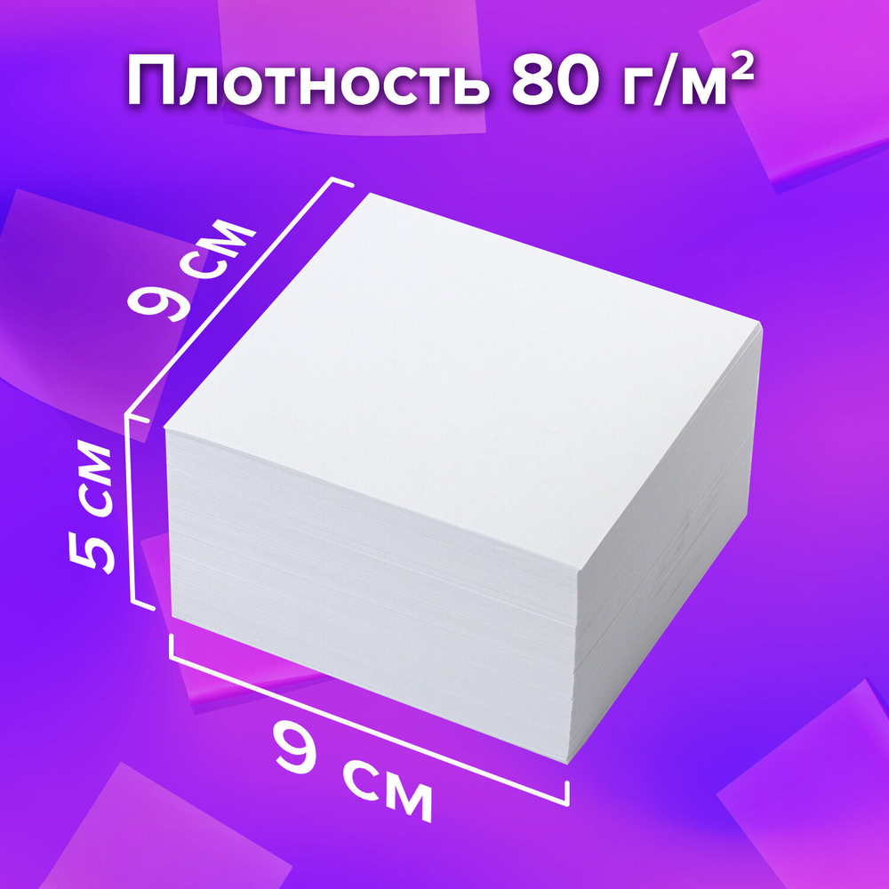 Блок для записей BRAUBERG, непроклеенный, куб 9×9×5 см, белый, белизна 95-98%, 122338