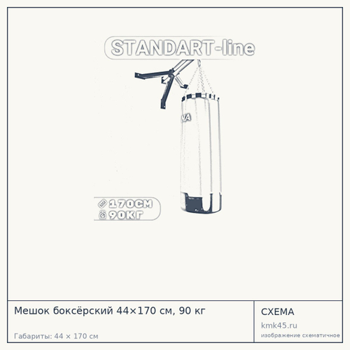 Мешок боксёрский 44×170 см, 90 кг — от 9 200 ₽