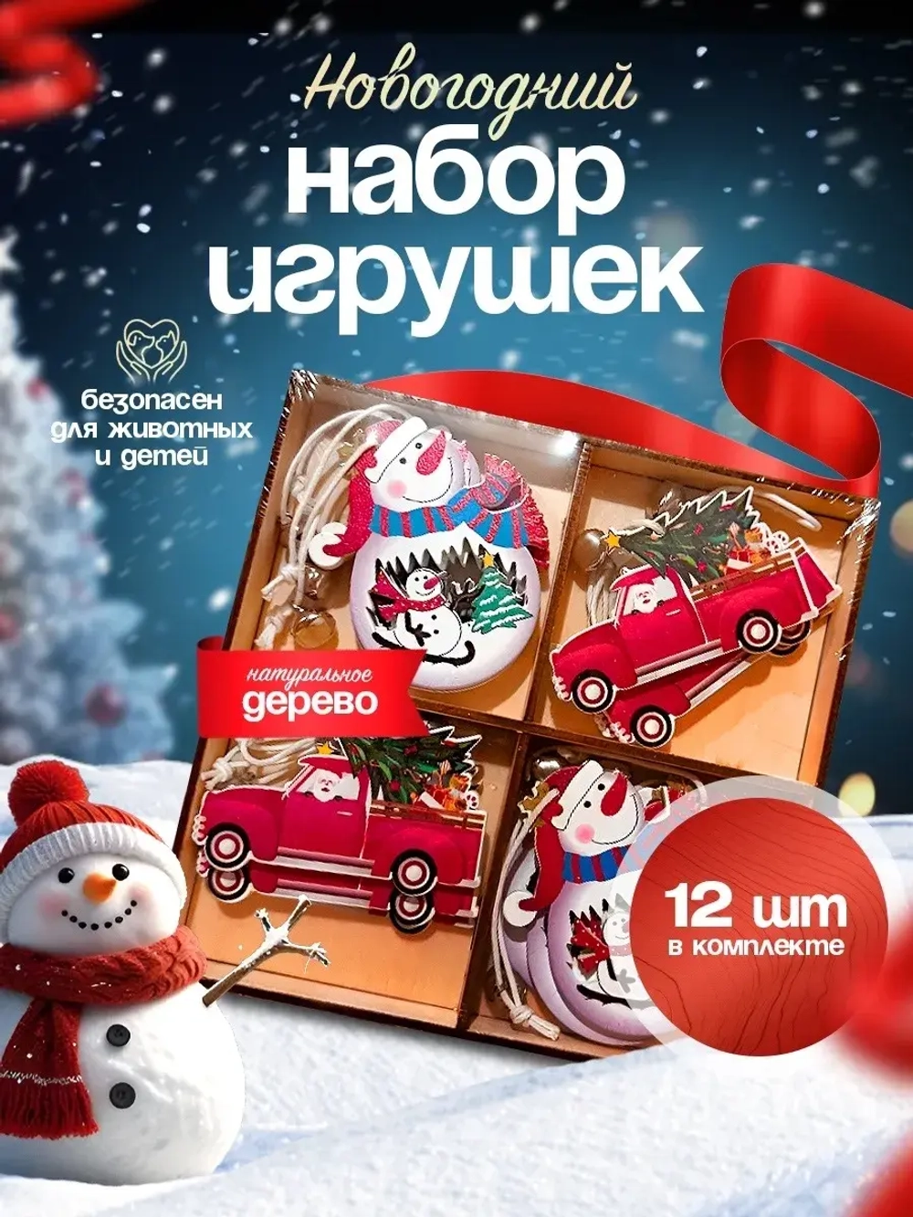Елочные игрушки деревянные набор 12 штук (в ассортименте)