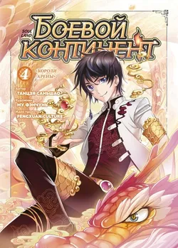 Боевой континент. Книга 4
