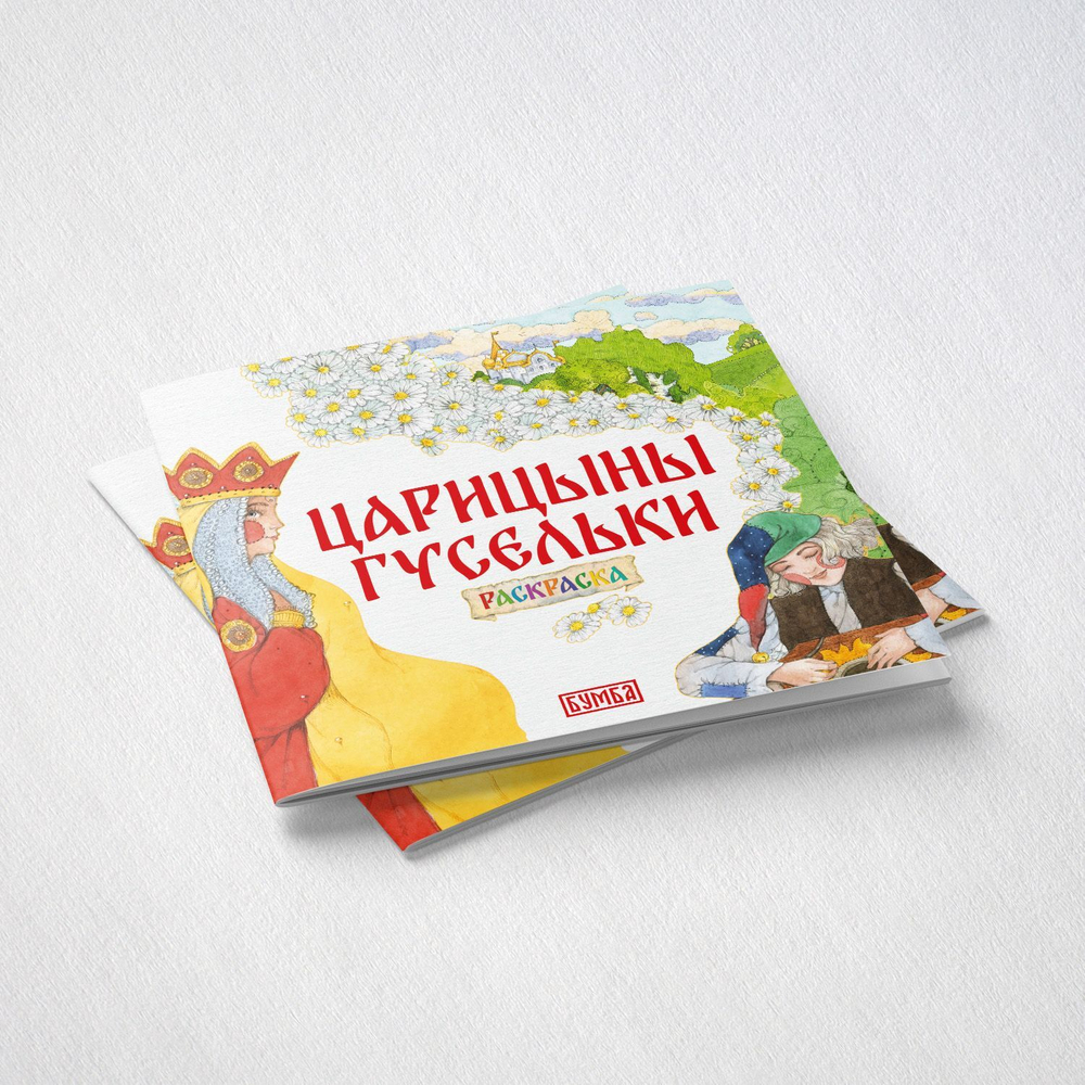 Комплект книг. Царицыны гусельки. Русская народная сказка + раскраска.
