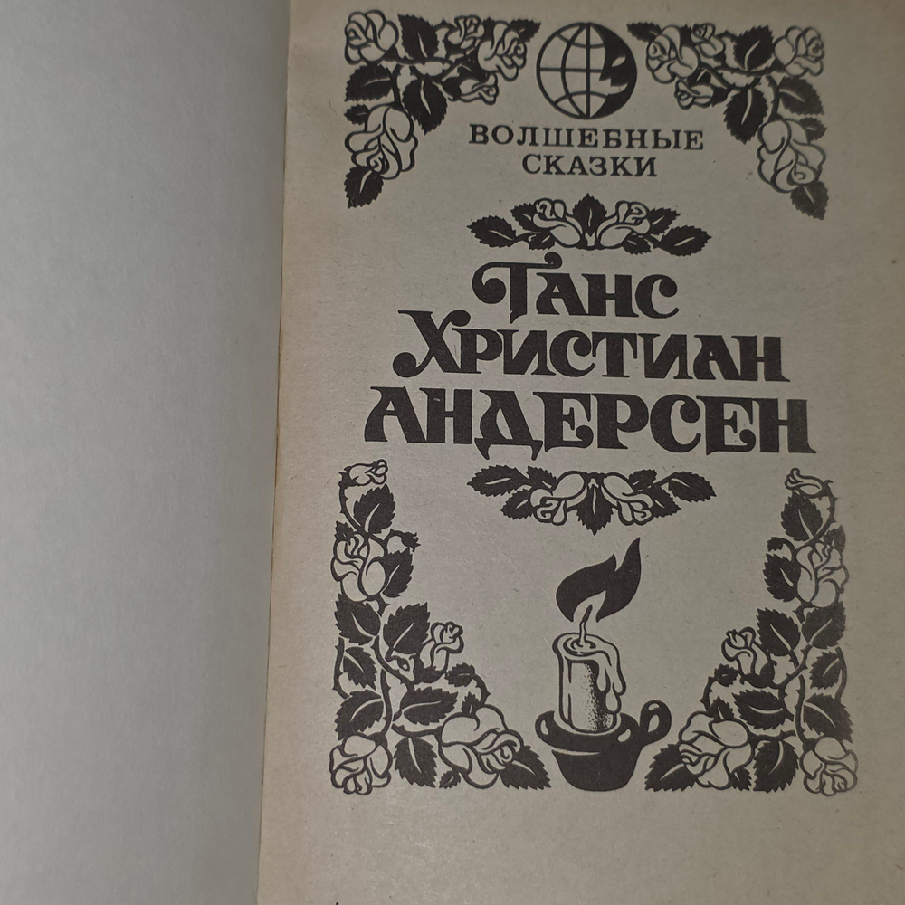 Ганс Христиан Андерсен. Волшебные сказки