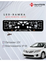 LED рамка. Toyota. Allion. LOGO ORANGE