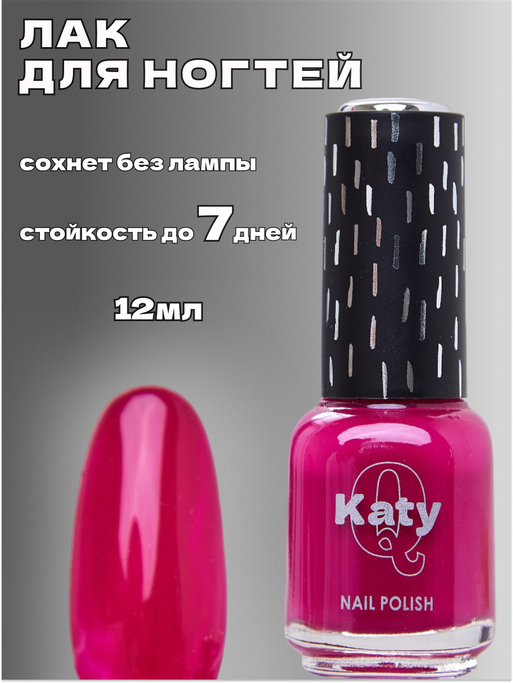 Katy Q Лак для ногтей без лампы №60 Фуксия
