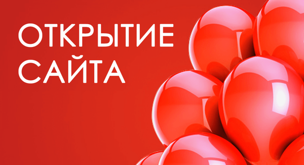 Открытие сайта Открытие сайта