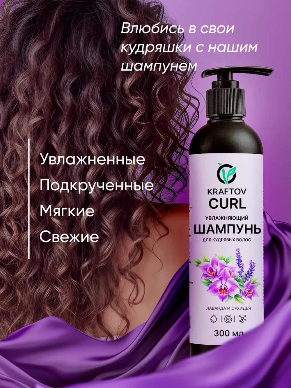 Шампунь для кудрявых волос лаванда и орхидея