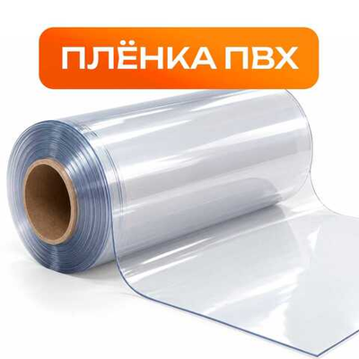 Плёнка ПВХ