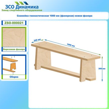 Скамейка гимнастическая 1000 мм (фанерная) ножки фанера