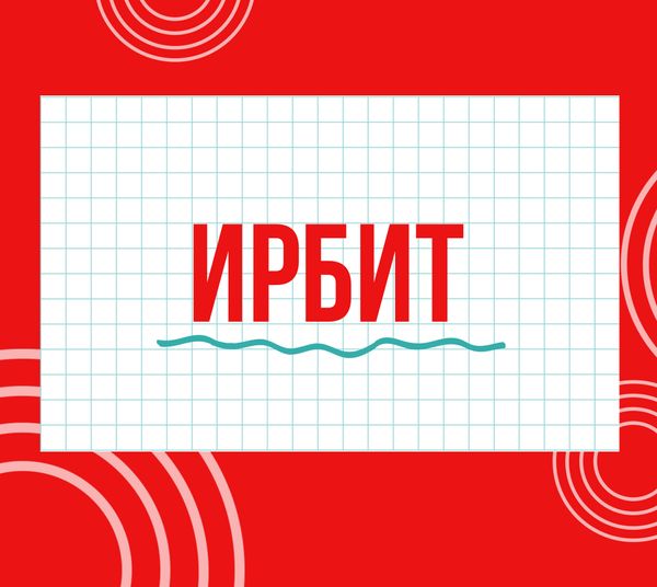 Магазины "Циркуль" г. Ирбит