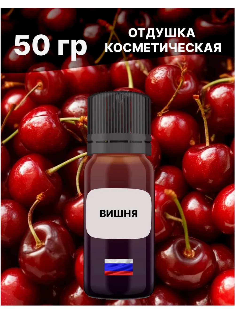Отдушка Вишня 50 гр