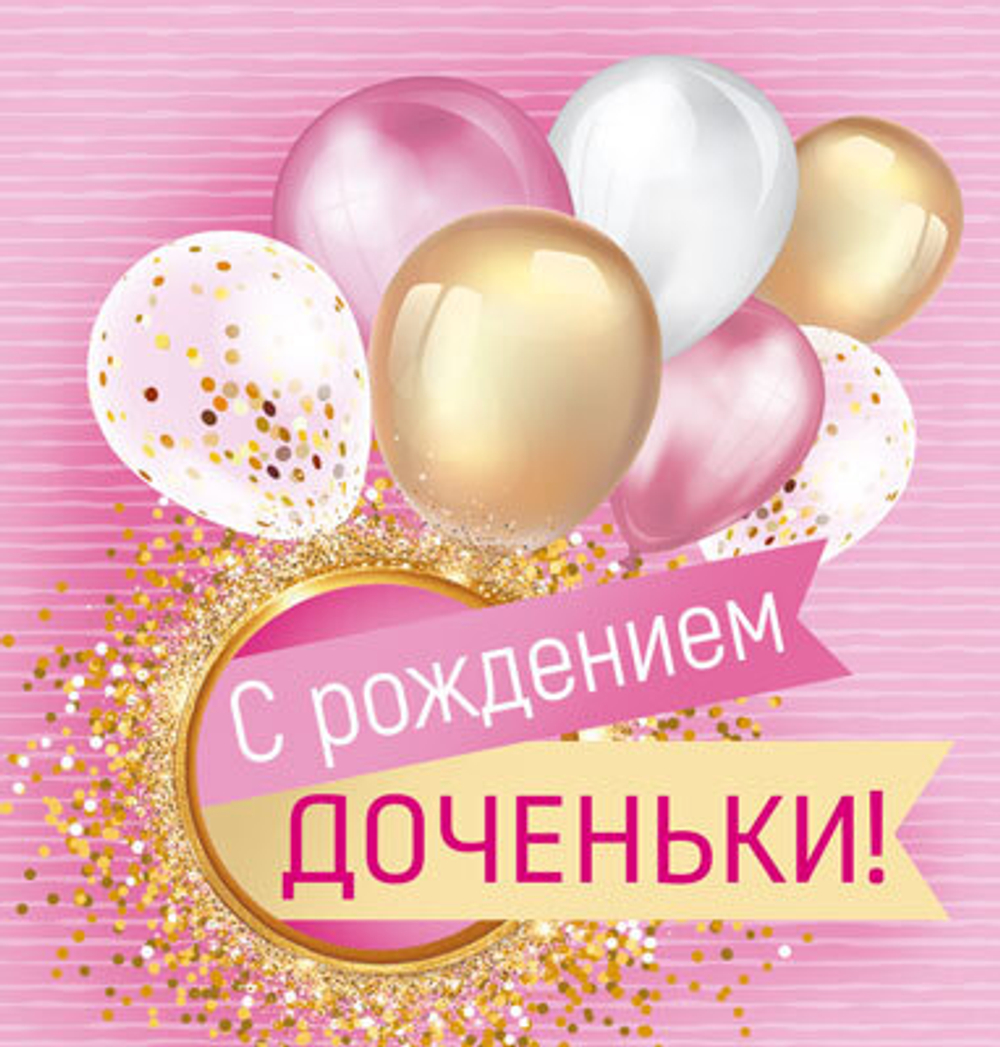 Мини-открытка "С РОЖДЕНИЕМ ДОЧЕНЬКИ"/20шт 15553