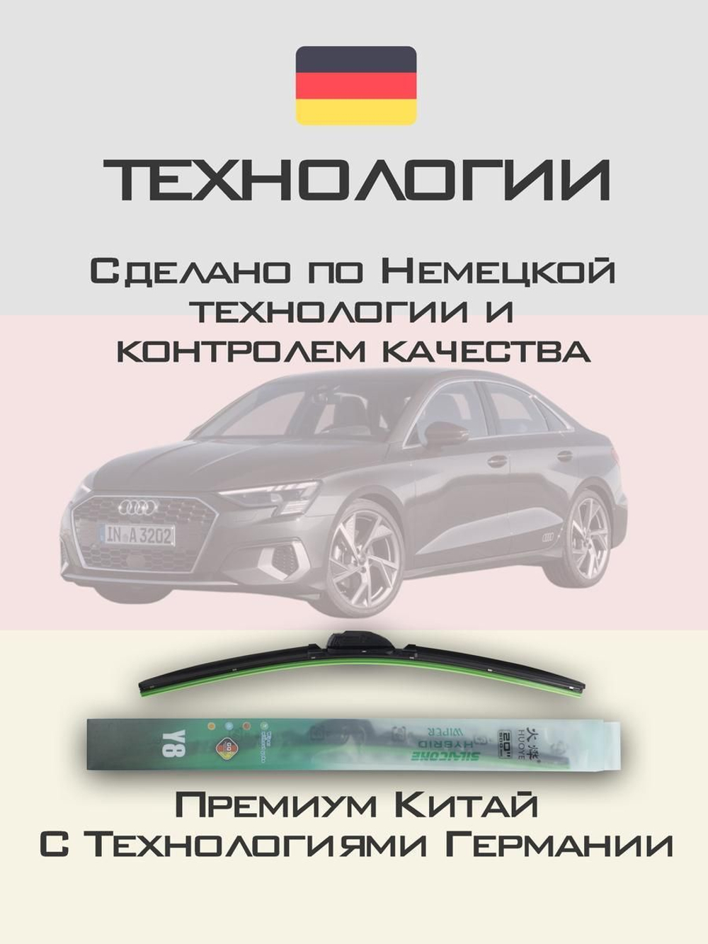 Щетки стеклоочистителя HUOYE Y8 650/475 мм на Audi A3 | AeroClip