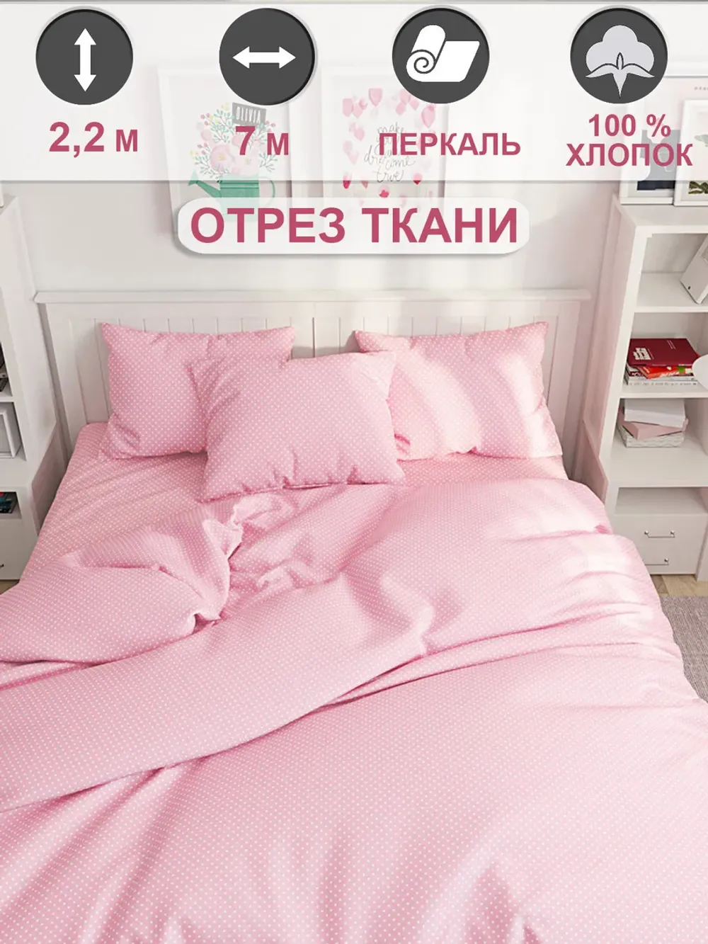 Ткань для пошива постельного белья, отрез 7м х 2,2м