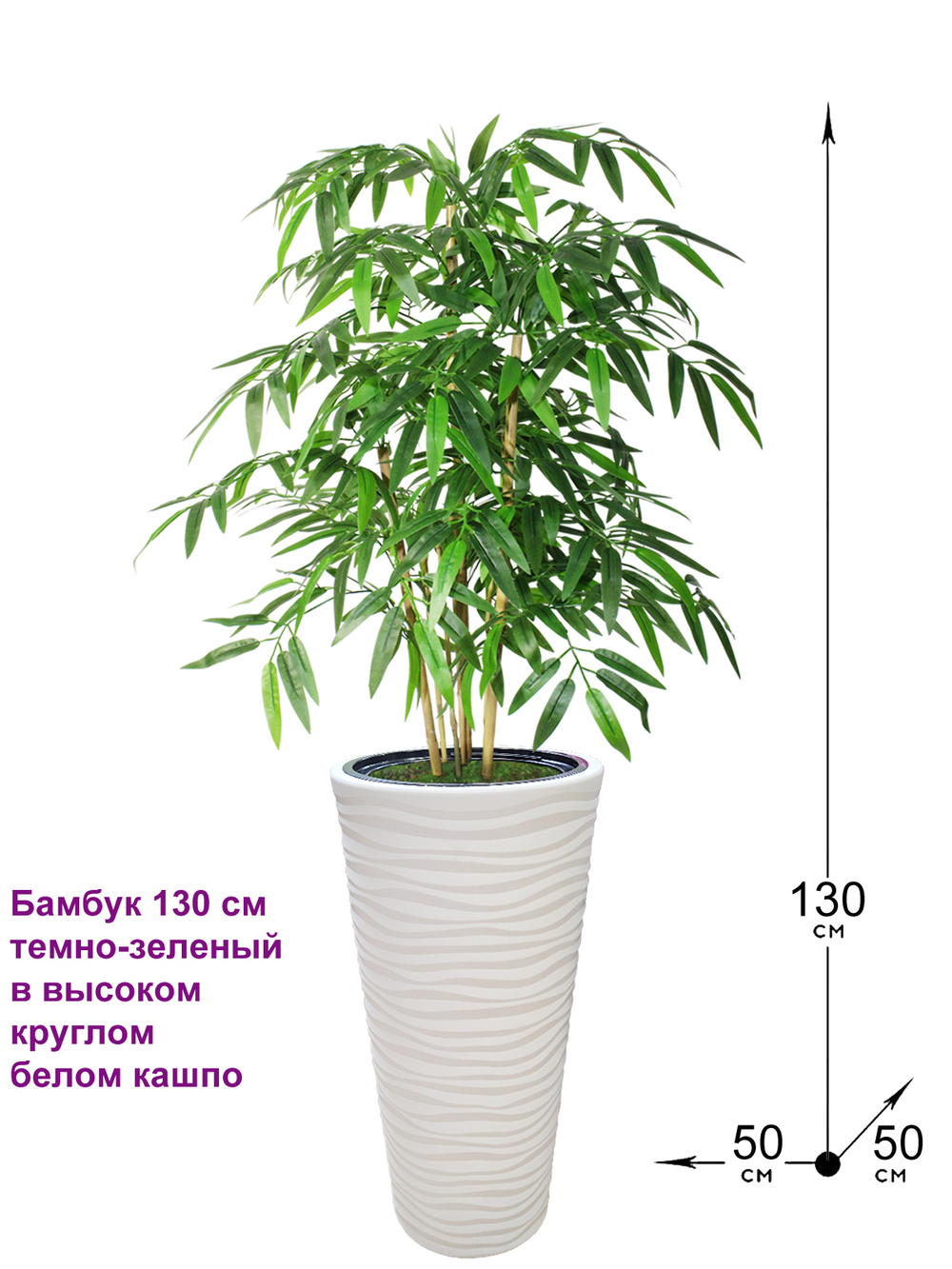 Искусственный Бамбук 130 см темно-зеленый в высоком круглом белом кашпо