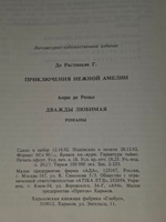 книга " Приключения нежной Амелии. Дважды любимая "
