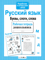Рабочая тетрадь дошкольника. в соотв. с ФГОС 2 кра