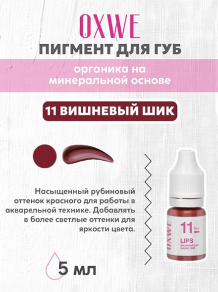 11 вишневый шик 5 мл oxwe