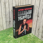 Книга "Малыш убийца."